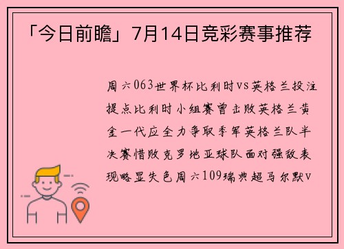 「今日前瞻」7月14日竞彩赛事推荐