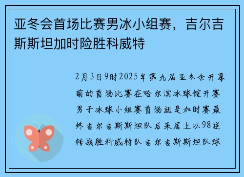 亚冬会首场比赛男冰小组赛，吉尔吉斯斯坦加时险胜科威特