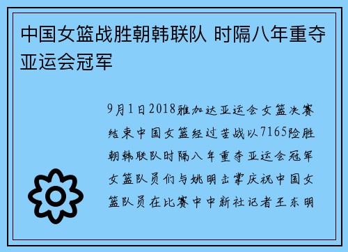 中国女篮战胜朝韩联队 时隔八年重夺亚运会冠军
