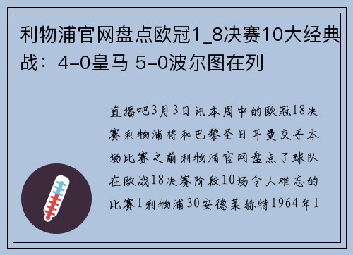 利物浦官网盘点欧冠1_8决赛10大经典战：4-0皇马 5-0波尔图在列