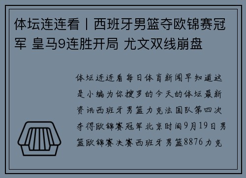 体坛连连看丨西班牙男篮夺欧锦赛冠军 皇马9连胜开局 尤文双线崩盘