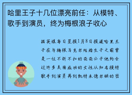 哈里王子十几位漂亮前任：从模特、歌手到演员，终为梅根浪子收心