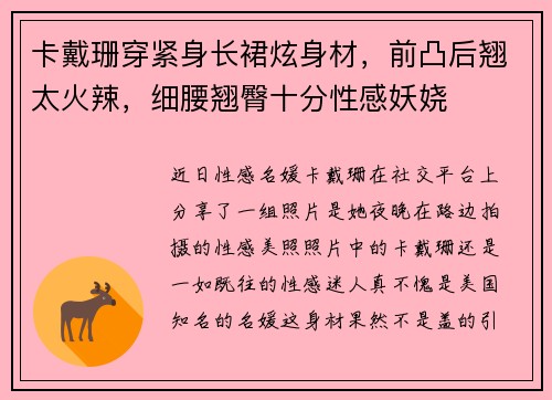 卡戴珊穿紧身长裙炫身材，前凸后翘太火辣，细腰翘臀十分性感妖娆
