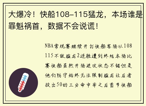 大爆冷！快船108-115猛龙，本场谁是罪魁祸首，数据不会说谎！