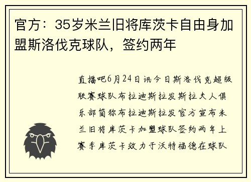 官方：35岁米兰旧将库茨卡自由身加盟斯洛伐克球队，签约两年
