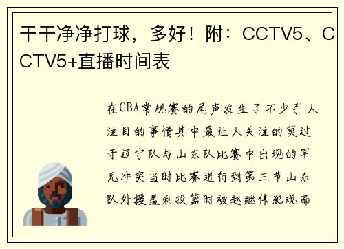 干干净净打球，多好！附：CCTV5、CCTV5+直播时间表