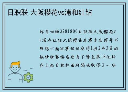 日职联 大阪樱花vs浦和红钻