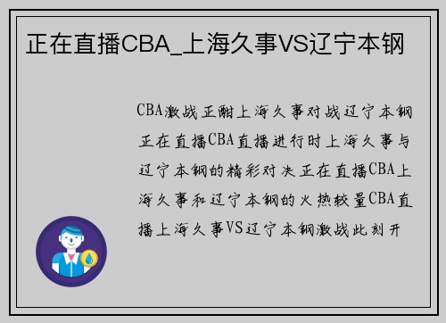 正在直播CBA_上海久事VS辽宁本钢 正在直播CBA_上海久事VS辽宁本钢
