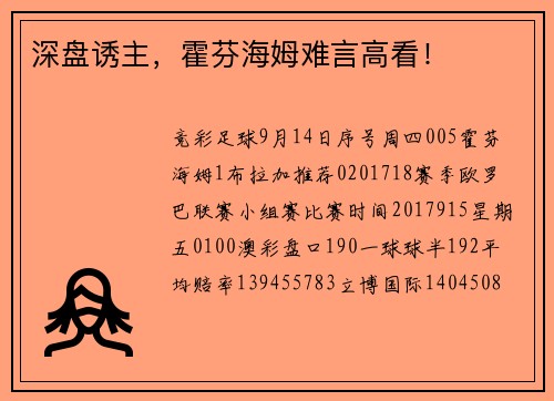 深盘诱主，霍芬海姆难言高看！