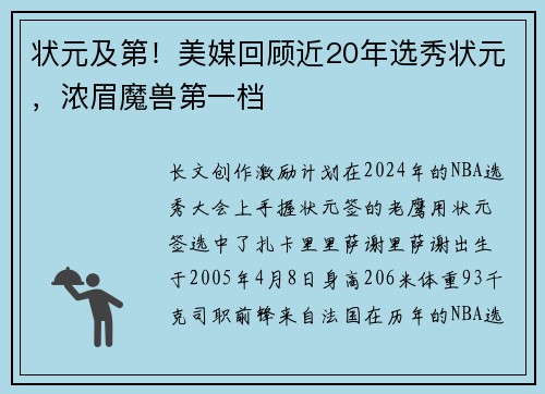 状元及第！美媒回顾近20年选秀状元，浓眉魔兽第一档