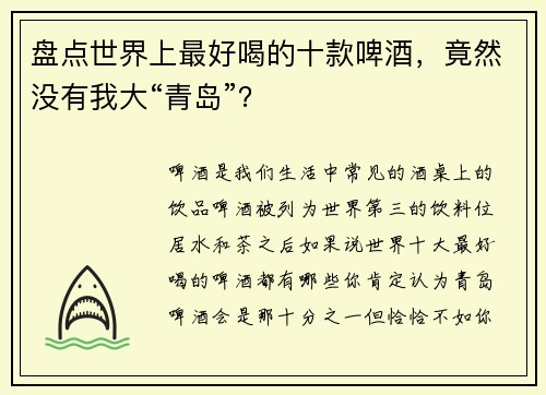 盘点世界上最好喝的十款啤酒，竟然没有我大“青岛”？