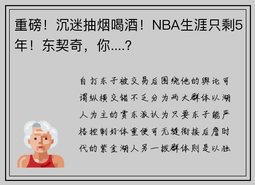 重磅！沉迷抽烟喝酒！NBA生涯只剩5年！东契奇，你....？