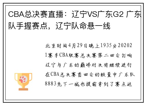 CBA总决赛直播：辽宁VS广东G2 广东队手握赛点，辽宁队命悬一线