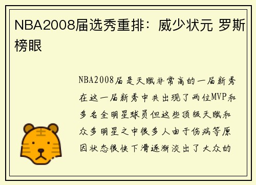 NBA2008届选秀重排：威少状元 罗斯榜眼