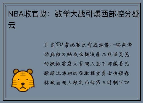 NBA收官战：数学大战引爆西部控分疑云