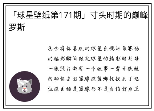 「球星壁纸第171期」寸头时期的巅峰罗斯