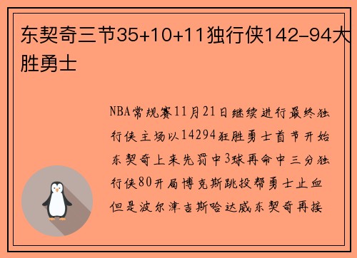 东契奇三节35+10+11独行侠142-94大胜勇士
