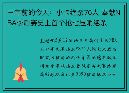 三年前的今天：小卡绝杀76人 奉献NBA季后赛史上首个抢七压哨绝杀