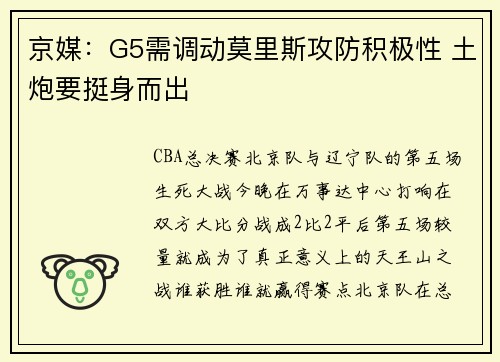 京媒：G5需调动莫里斯攻防积极性 土炮要挺身而出
