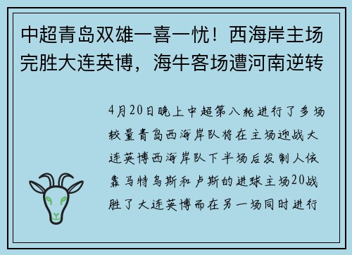 中超青岛双雄一喜一忧！西海岸主场完胜大连英博，海牛客场遭河南逆转