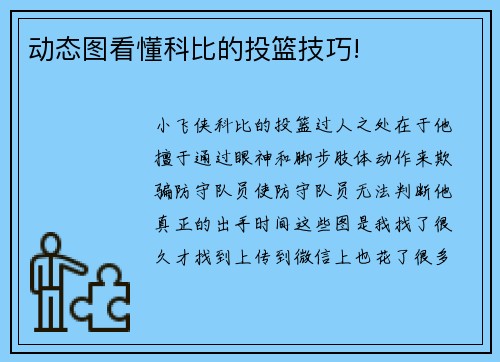 动态图看懂科比的投篮技巧!