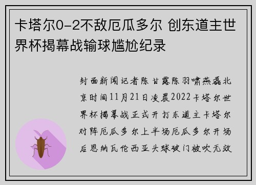 卡塔尔0-2不敌厄瓜多尔 创东道主世界杯揭幕战输球尴尬纪录