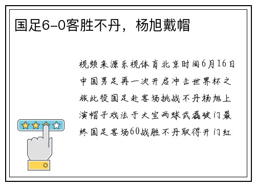 国足6-0客胜不丹，杨旭戴帽
