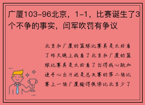 广厦103-96北京，1-1，比赛诞生了3个不争的事实，闫军吹罚有争议