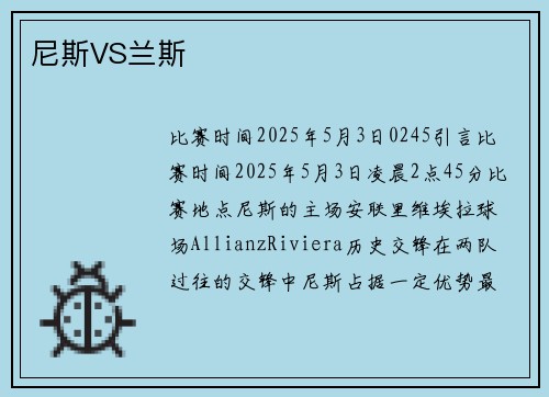 尼斯VS兰斯