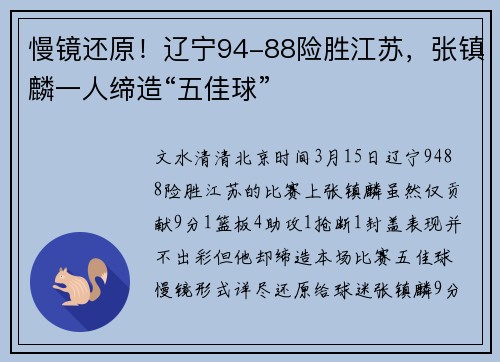 慢镜还原！辽宁94-88险胜江苏，张镇麟一人缔造“五佳球”