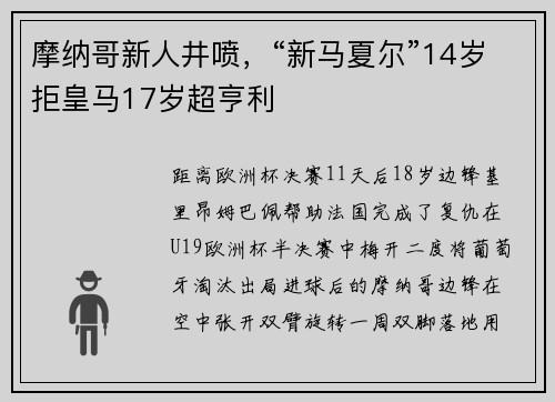 摩纳哥新人井喷，“新马夏尔”14岁拒皇马17岁超亨利