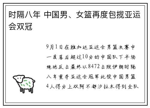 时隔八年 中国男、女篮再度包揽亚运会双冠