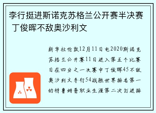 李行挺进斯诺克苏格兰公开赛半决赛 丁俊晖不敌奥沙利文