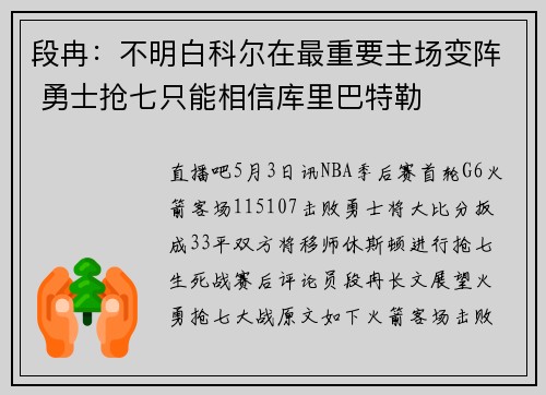 段冉：不明白科尔在最重要主场变阵 勇士抢七只能相信库里巴特勒