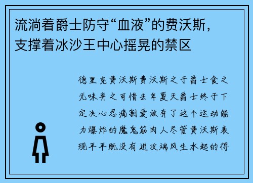 流淌着爵士防守“血液”的费沃斯，支撑着冰沙王中心摇晃的禁区