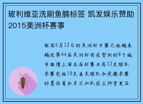 玻利维亚洗刷鱼腩标签 凯发娱乐赞助2015美洲杯赛事