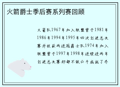 火箭爵士季后赛系列赛回顾