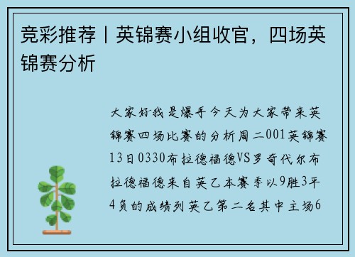 竞彩推荐丨英锦赛小组收官，四场英锦赛分析