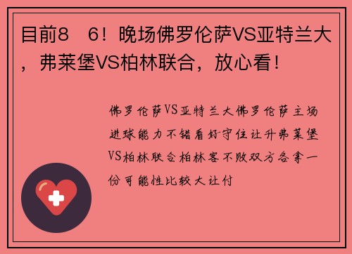 目前8✓6！晚场佛罗伦萨VS亚特兰大，弗莱堡VS柏林联合，放心看！
