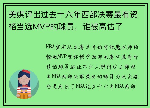 美媒评出过去十六年西部决赛最有资格当选MVP的球员，谁被高估了