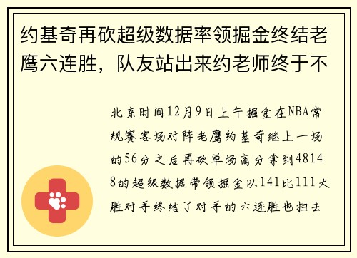 约基奇再砍超级数据率领掘金终结老鹰六连胜，队友站出来约老师终于不孤独