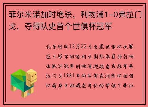 菲尔米诺加时绝杀，利物浦1-0弗拉门戈，夺得队史首个世俱杯冠军