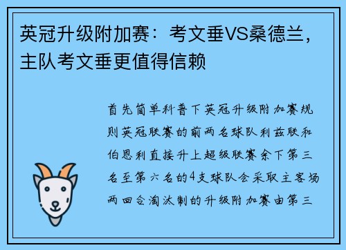 英冠升级附加赛：考文垂VS桑德兰，主队考文垂更值得信赖