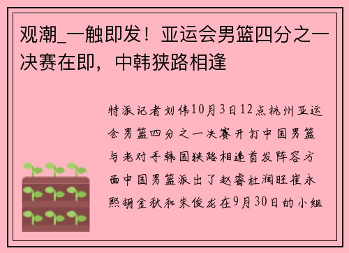 观潮_一触即发！亚运会男篮四分之一决赛在即，中韩狭路相逢