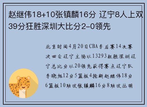 赵继伟18+10张镇麟16分 辽宁8人上双39分狂胜深圳大比分2-0领先