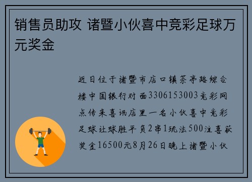 销售员助攻 诸暨小伙喜中竞彩足球万元奖金