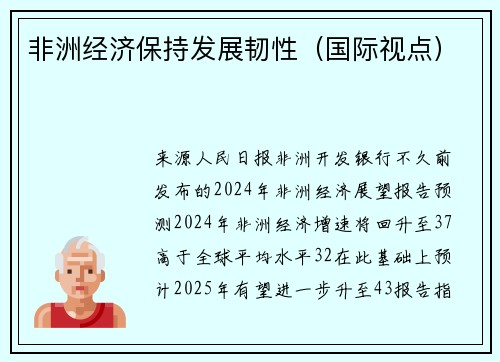 非洲经济保持发展韧性（国际视点）