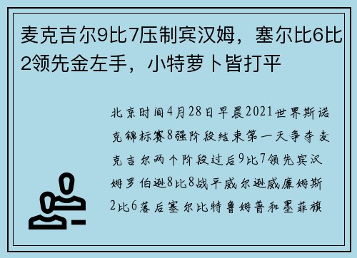 麦克吉尔9比7压制宾汉姆，塞尔比6比2领先金左手，小特萝卜皆打平
