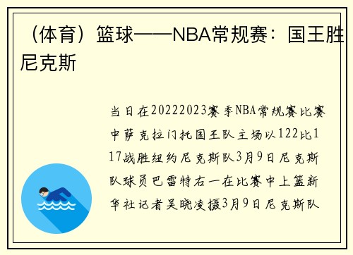 （体育）篮球——NBA常规赛：国王胜尼克斯