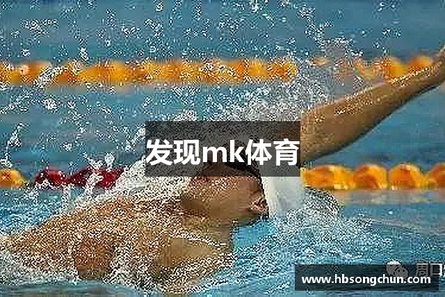发现mk体育